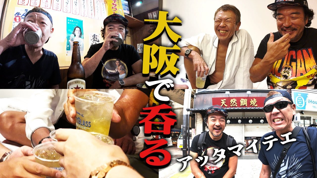 【大阪シームレス呑み 前編】赤犬ロビンとビジホ呑みからのモーニング呑み【玉袋筋太郎】