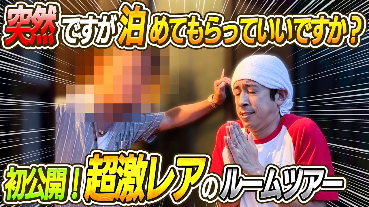 【初公開！！】超激レアのルームツアー！突然ですが泊めてもらっていいですか？？