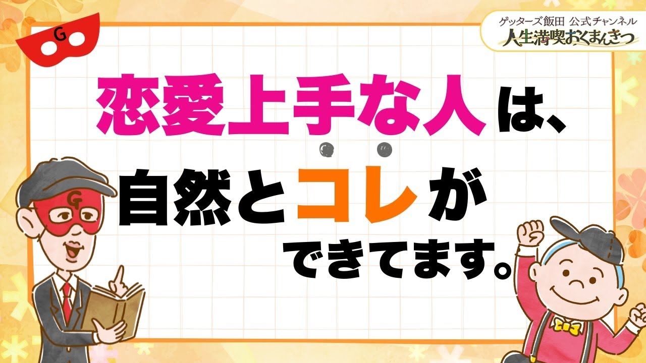 恋愛上手な人は、自然とコレができている【 ゲッターズ飯田の「人生満喫♪おくまんきつ♪」vol.25】
