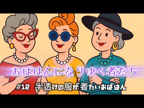 #12 半透けの服が着たいおばはん