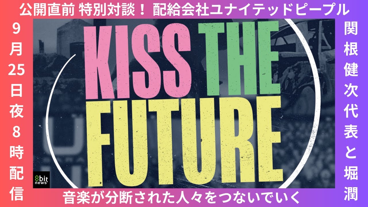 ⾳楽が分断された⼈々をつないでいく映画『キス・ザ・フューチャー』公開直前！ 配給会社ユナイテッドピープル関根健次代表と堀潤が特別対談！#8bitnews