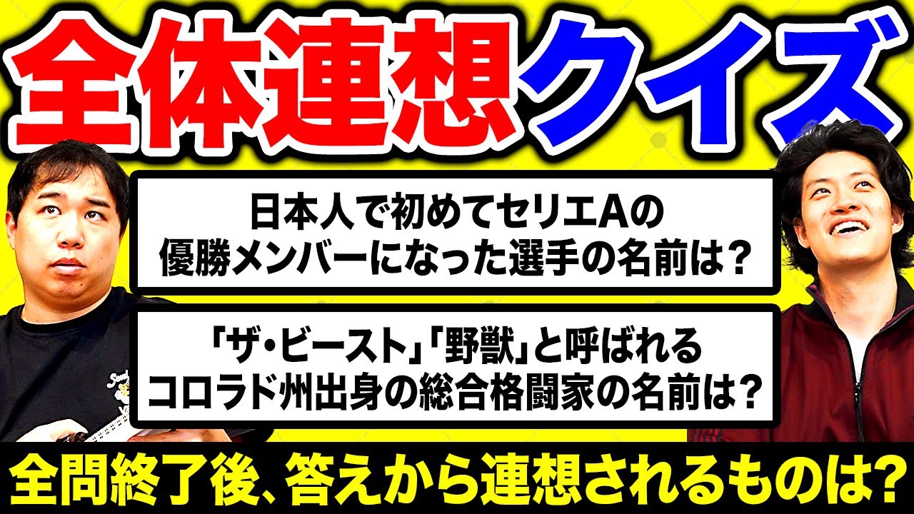 【全体連想クイズ】クイズ全問終了後に答えから連想されるものは!?【霜降り明星】