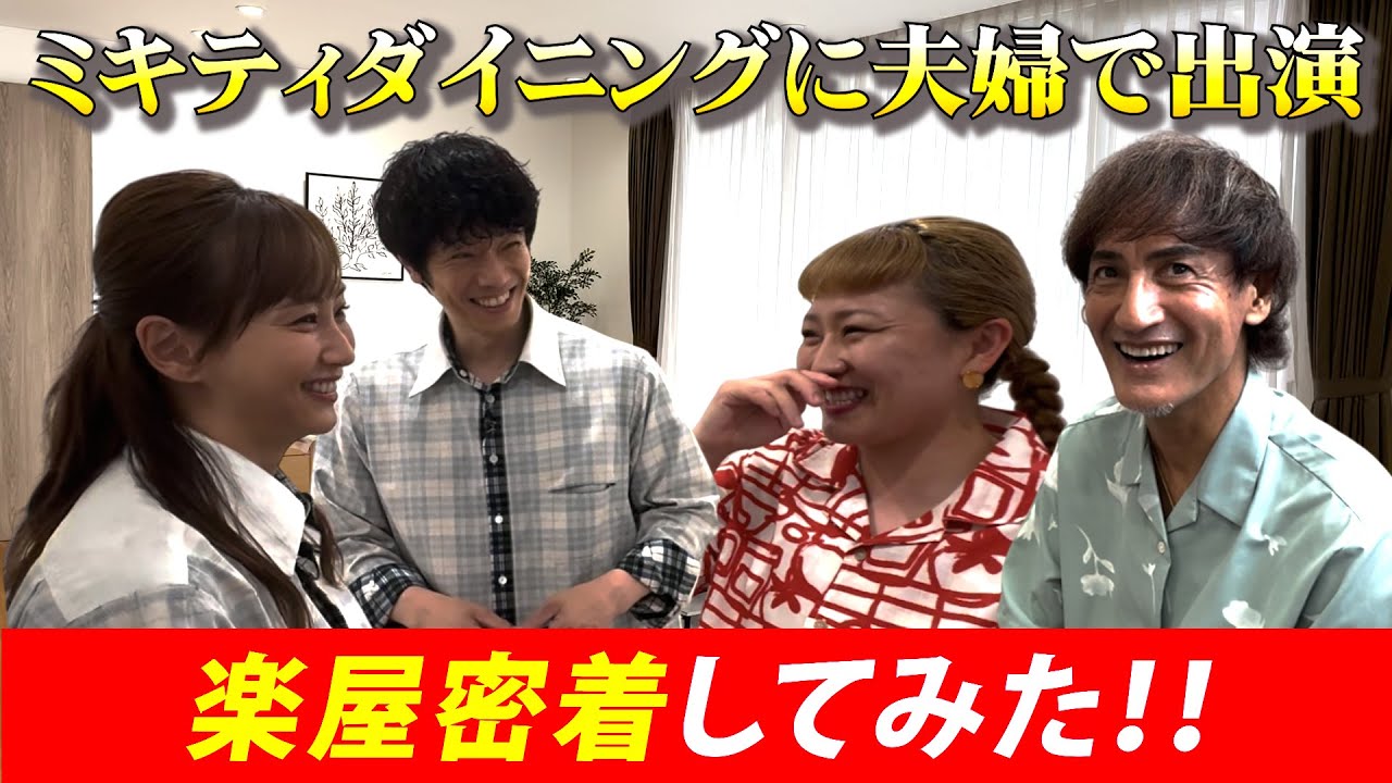 【楽屋ルーティン】ミキティ夫婦と共演！収録の裏側に密着して分かったこと