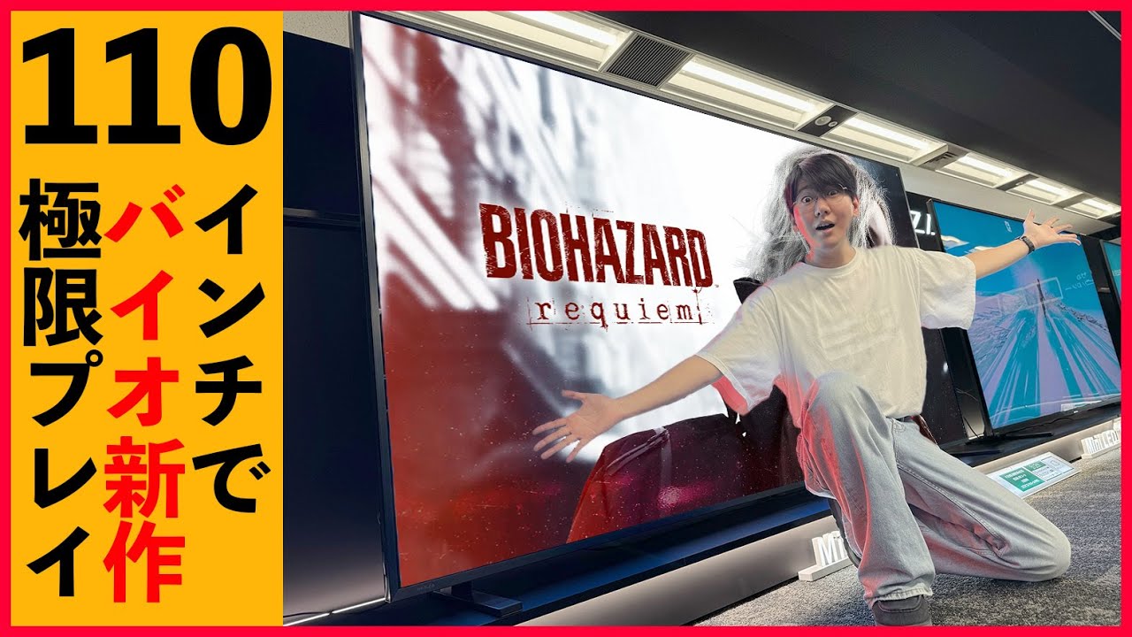 110インチの超大型TVで『バイオハザード最新作』をプレイすると人はどうなるのか？【REGZA Z990R】