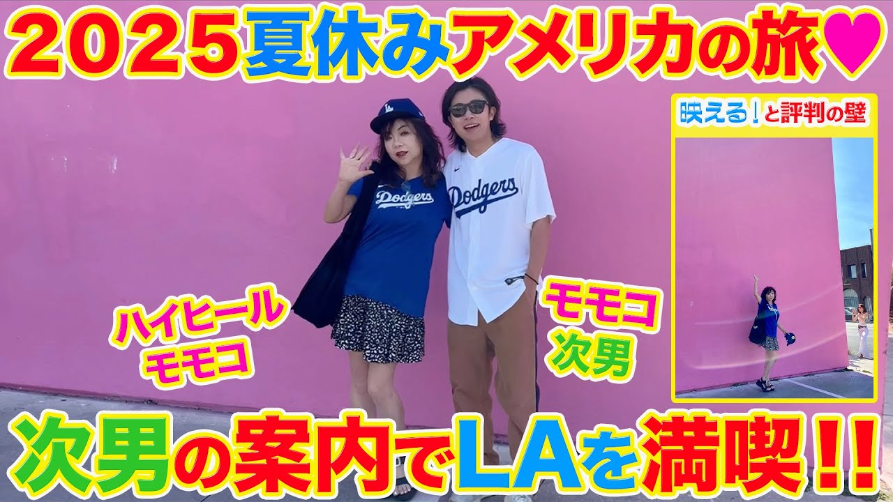 ▶５６２【夏休みアメリカ旅！その③】▼夏休みにアメリカへ！▼ラスベガスに住む次男とＬＡ旅▼今人気のＬＡのスポット巡り！▼登録者１０万人まであと１万４千人