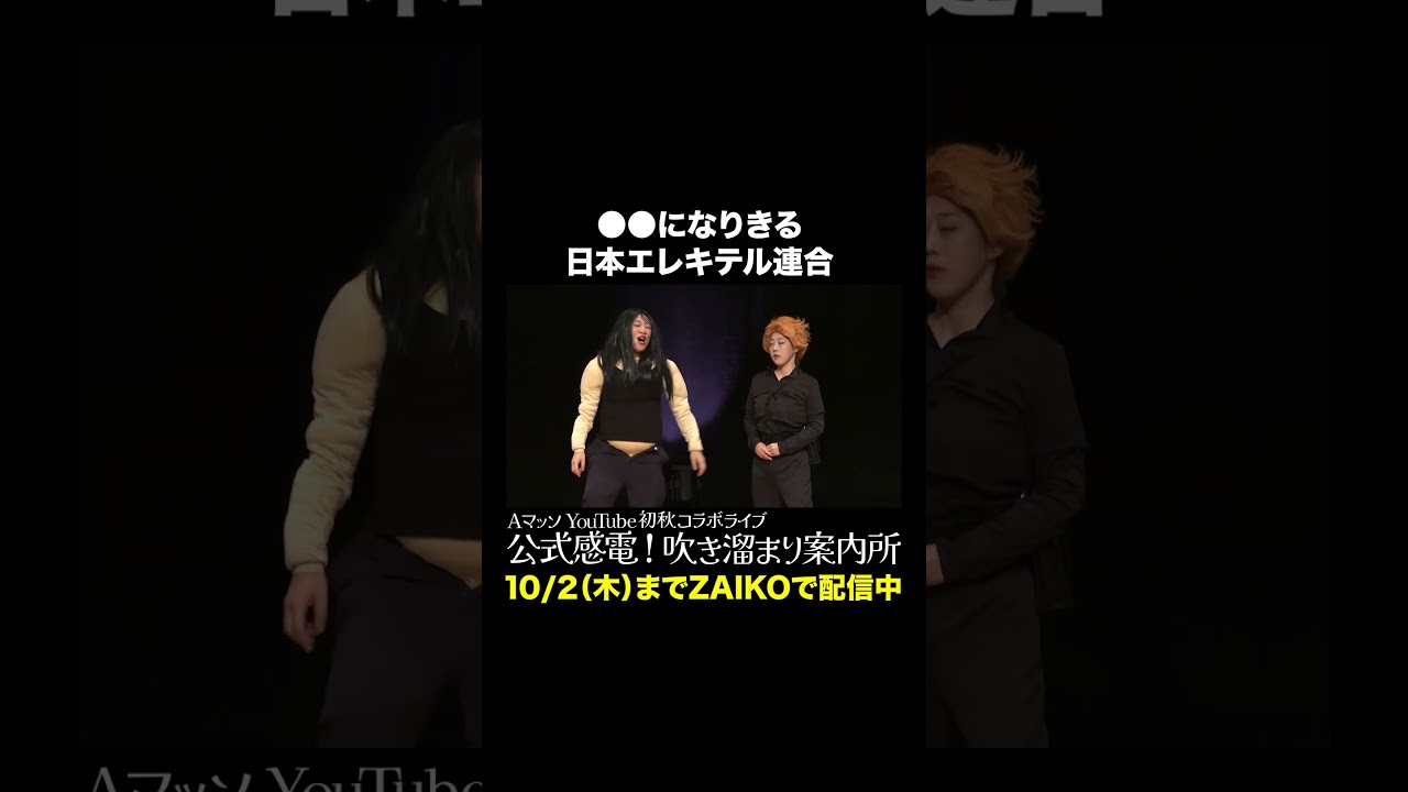 ●●になりきる日本エレキテル連合 #Aマッソ #オダウエダ #日本エレキテル連合 #にぼしいわし