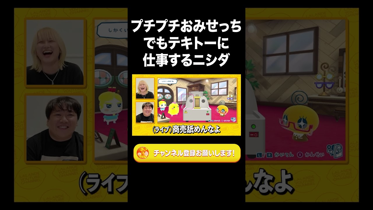 プチプチおみせっちでもテキトーに仕事するニシダ【ラランド切り抜き】#shorts
