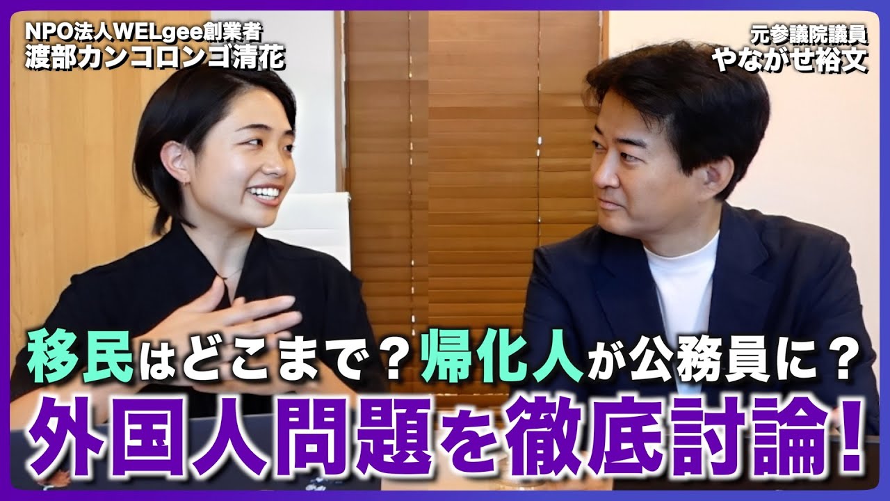 【政策深堀りシリーズ】移民はどこまで受け入れる？帰化人が公務員に…問題はある？気になる外国人問題を徹底討論！ 渡部カンコロンゴ清花✕やながせ裕文