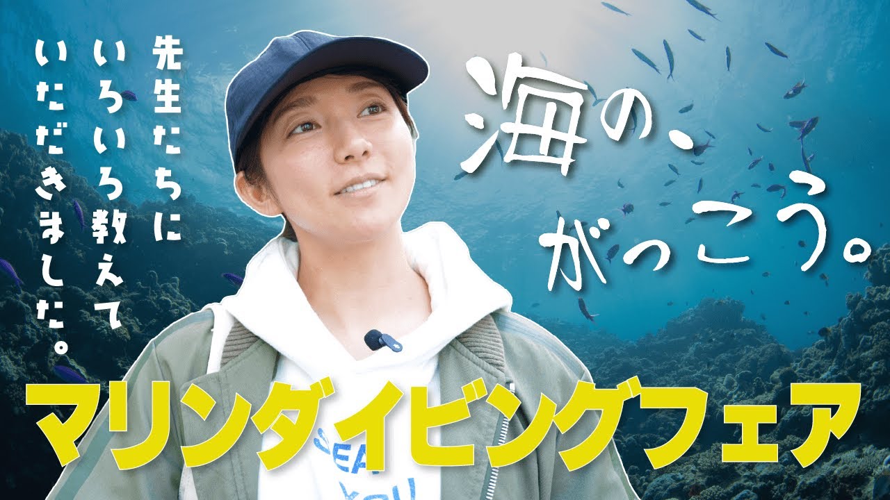 【池袋】東が西武で西東武【マリンダイビングフェア】