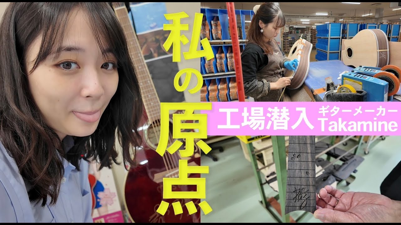 【岐阜・中津川vlog（前編）】デビューから演奏させていただいてるタカミネギター工場見学へ行ってみた！！