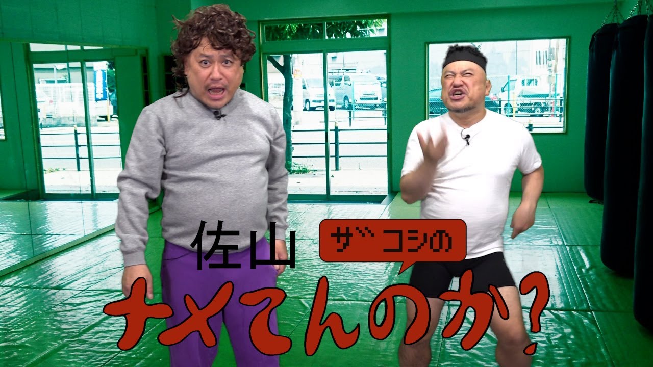 佐山ザコシのナメてんのか?#02【練習生に教える】【これも技術のうち】【は?】