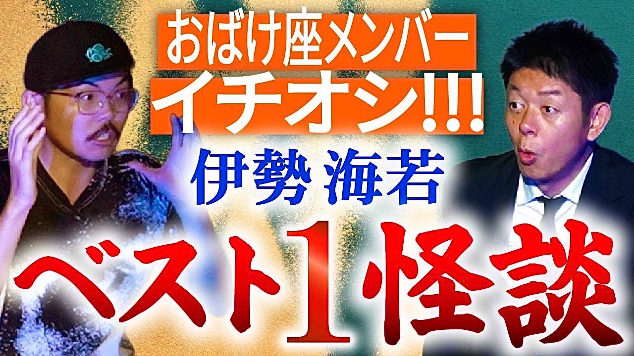 【ベスト1怪談】おばけ座 伊勢海若の珠玉の怪談を聞いて下さい！超！恐怖です!!!!!『島田秀平のお怪談巡り』