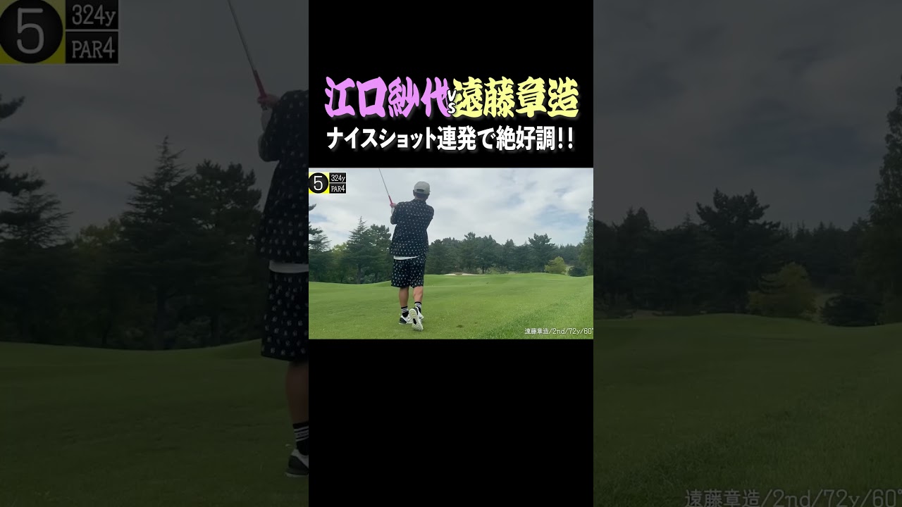 【BIRDIE】江口紗代vsココリコ遠藤 完璧ショット連発#shorts