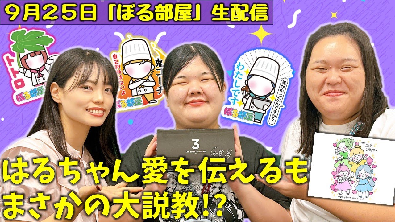 【サロンデュショコラへの道/ショコラロール】ぼる塾と一緒に「ぼる部屋」を見よう！生配信【9/25(#219)】