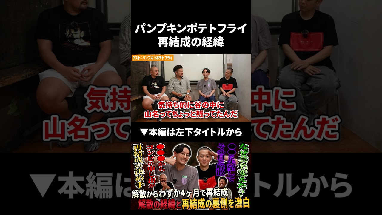 パンプキンポテトフライ約4ヶ月で再結成に至った経緯を語る #パンプキンポテトフライ #鬼越トマホーク