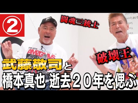 【武藤敬司と語る②】破壊王 橋本真也 逝去２０年を偲ぶ
