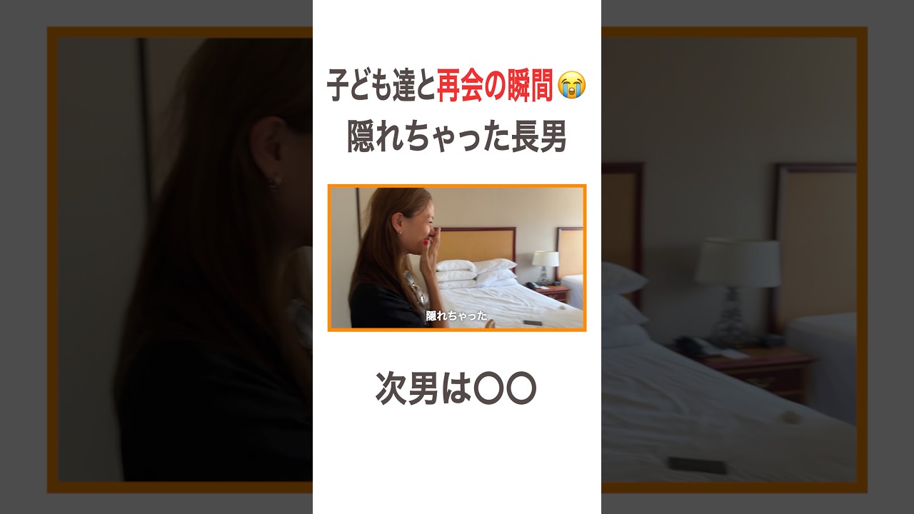 子ども達と再会の瞬間😭 隠れちゃった長男 次男は〇〇  #高橋ユウ#yutakahashi #vlog #サマースクール #親子留学 #アメリカ生活 #再会 #二児の母