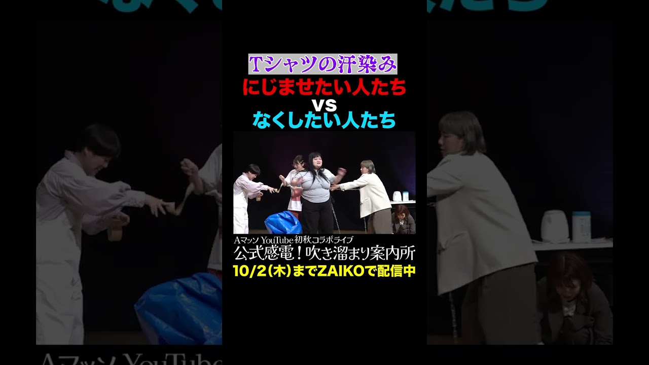 【Tシャツの汗染み】にじませたい人たちvsなくしたい人たち #Aマッソ #オダウエダ #日本エレキテル連合 #にぼしいわし