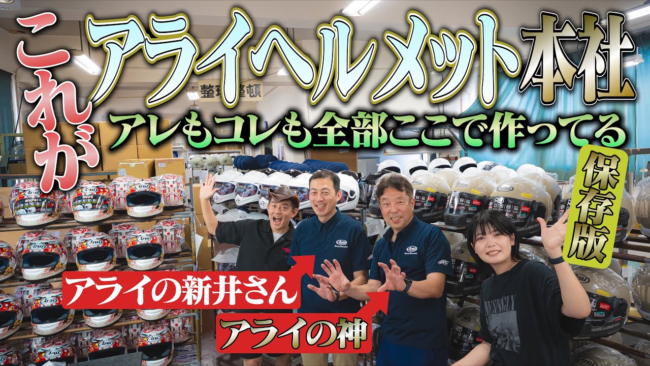 師匠ではなくノザワにアライヘルメット本社から声がかかる。