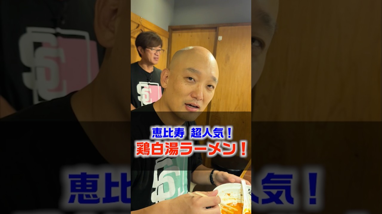 【感動の恵比寿鶏白湯ラーメン】#さまぁ〜ず#みなみかわ