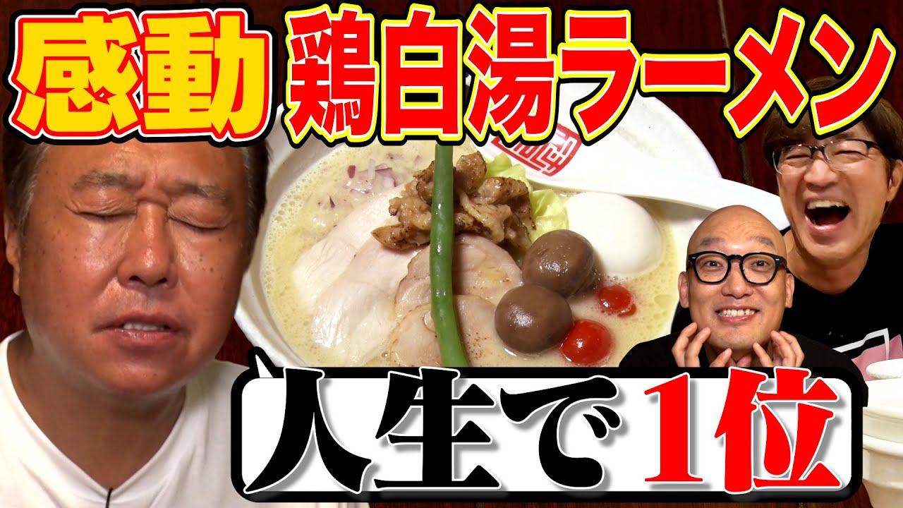 【恵比寿・鶏白湯ラーメン】さまぁ〜ず感動！大巨人OPあり！