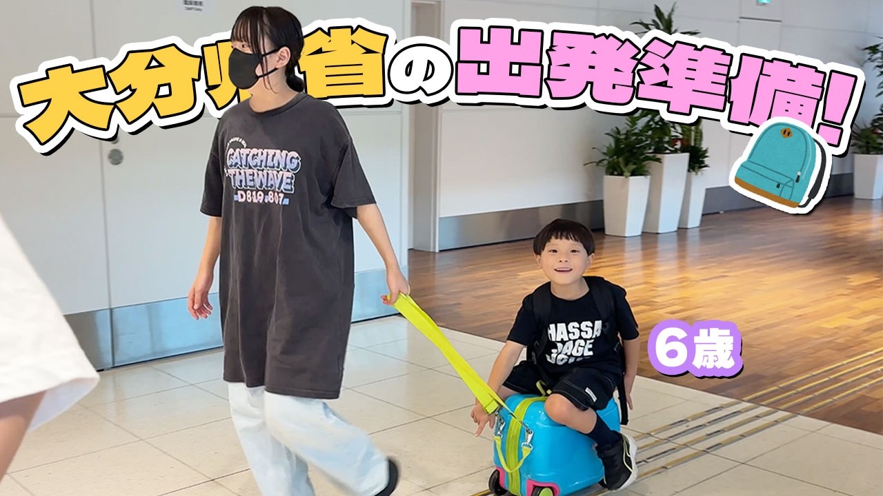 【初挑戦】小学1年生、ママがいない初めての大分！出発前のパッキング