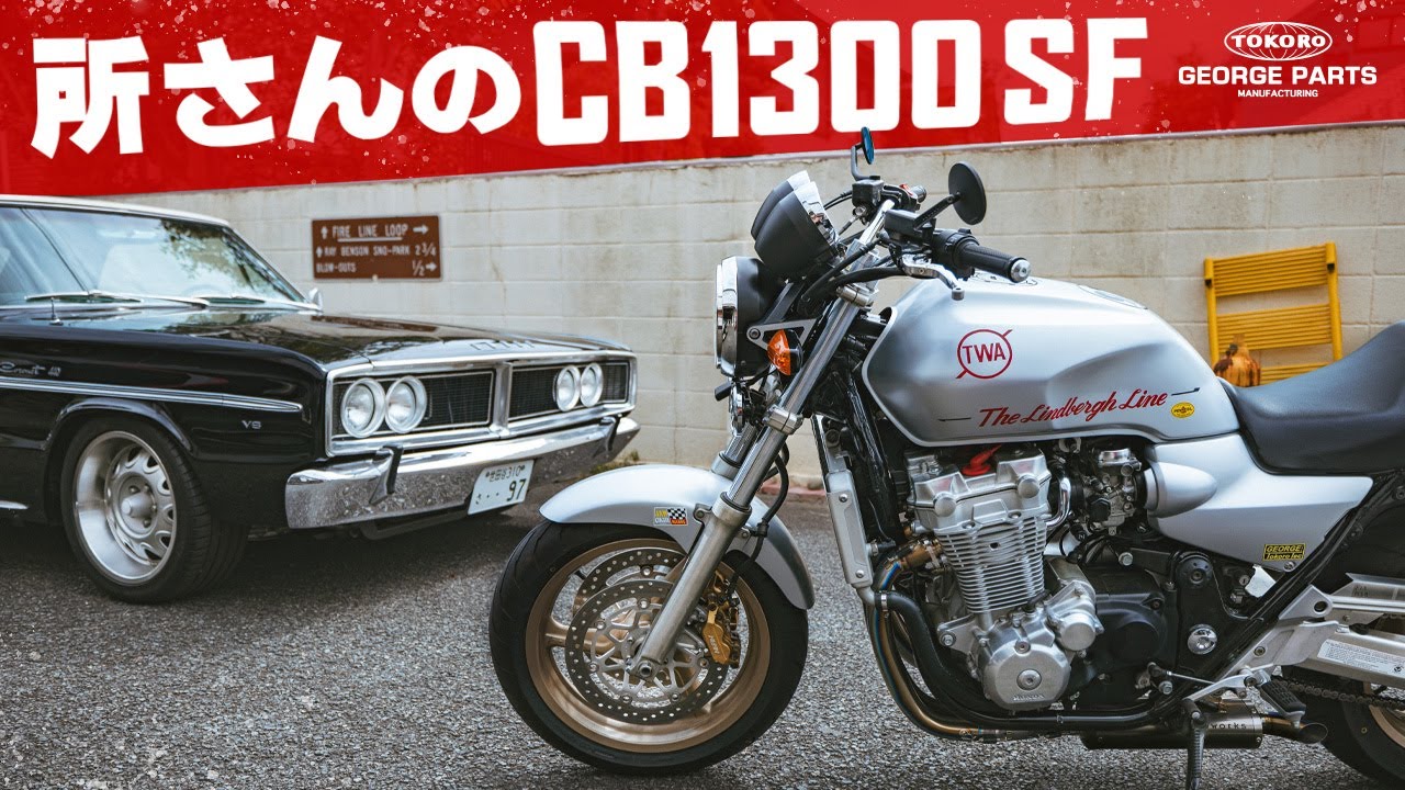 【世田谷ベース】ワンオフマフラーをマウントした所さんのCB1300 SF