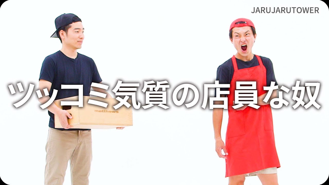『ツッコミ気質の店員な奴』ジャルジャルのネタのタネ【JARUJARUTOWER】