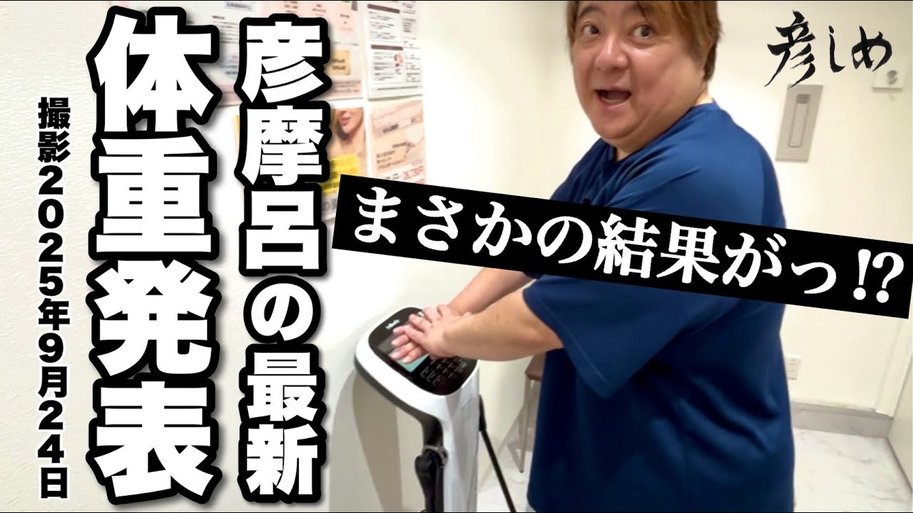 まさかの結果…彦摩呂のリアル体重発表！【彦しめ】