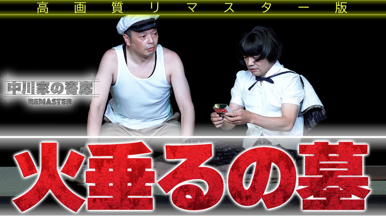 中川家の寄席 REMASTER 「火垂るの墓」高画質リマスター版