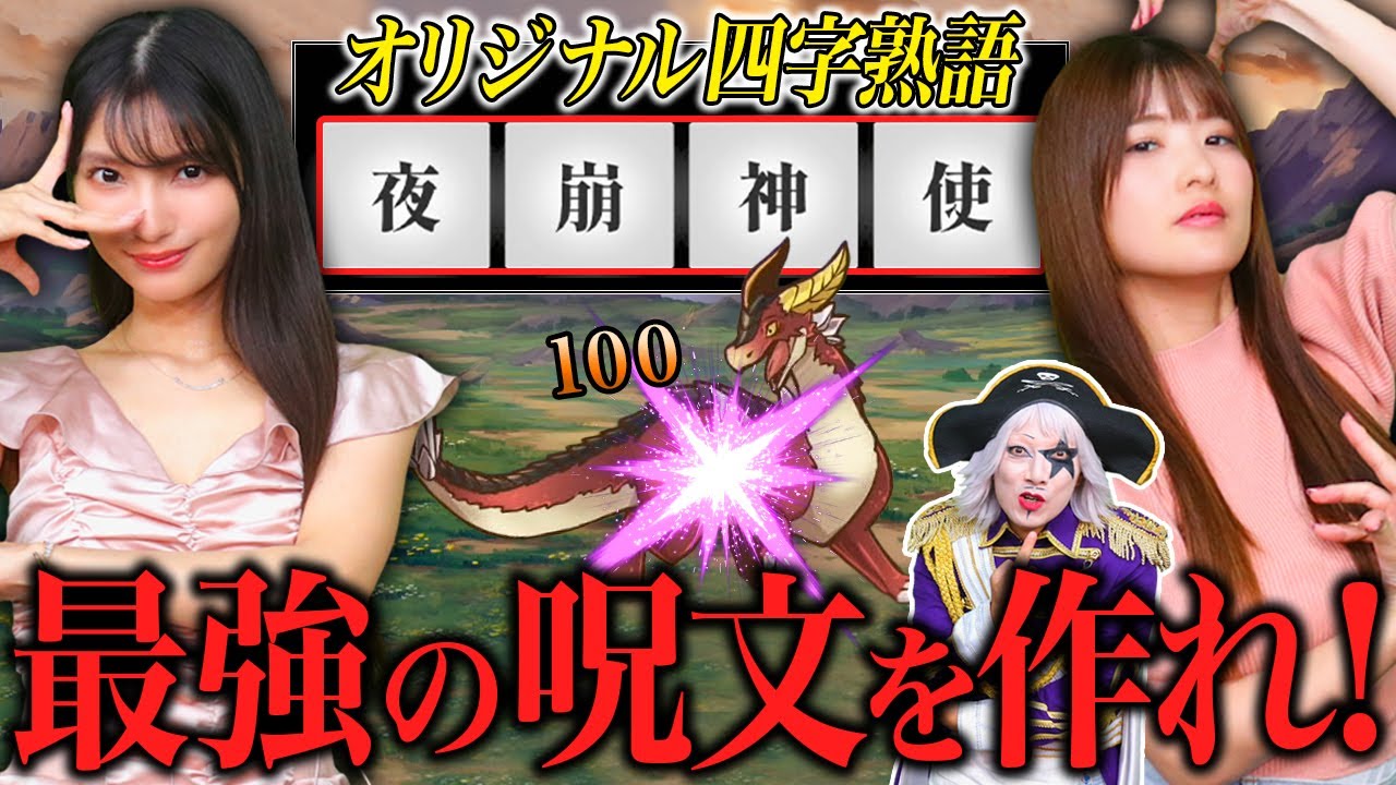 【AI創作呪文】厨二病MAXの漢字4文字で呪文を創作し、敵を撃破していくゲーム