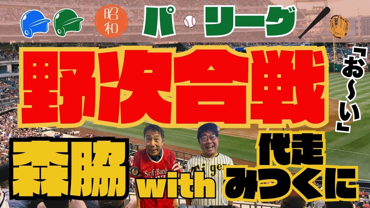 【もはや芸術！伝説の野次合戦】昭和懐かしのパ・リーグ話です。今回も後輩芸人の代走みつくにをむかえてゆるりお話します。