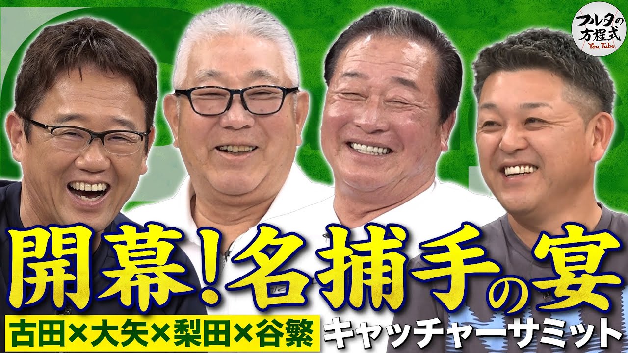 大矢＆梨田＆谷繁＆古田 レジェンド捕手が集結！知られざる『捕手の苦労』を語り尽くす【キャッチャーズバイブル】