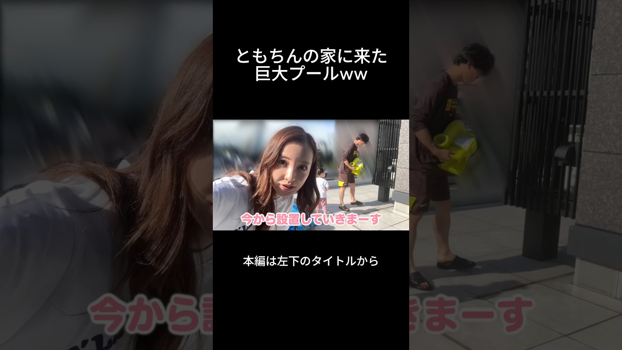 新居に巨大プールがきた