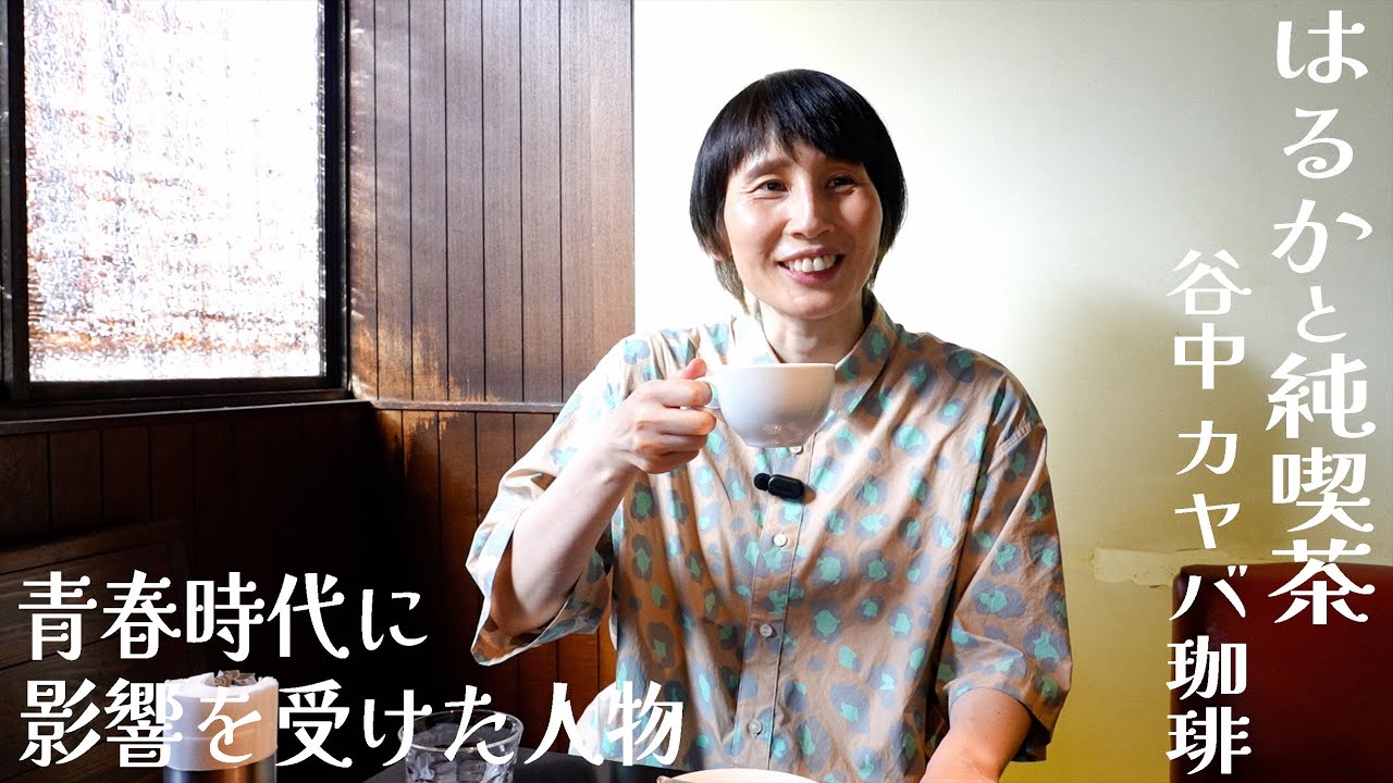 ハリセンボンはるか、大好きな純喫茶を巡る。[谷中 カヤバ珈琲]