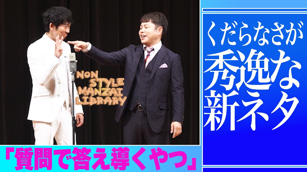 くだらなさが秀逸な新ネタ「質問で答え導くやつ」