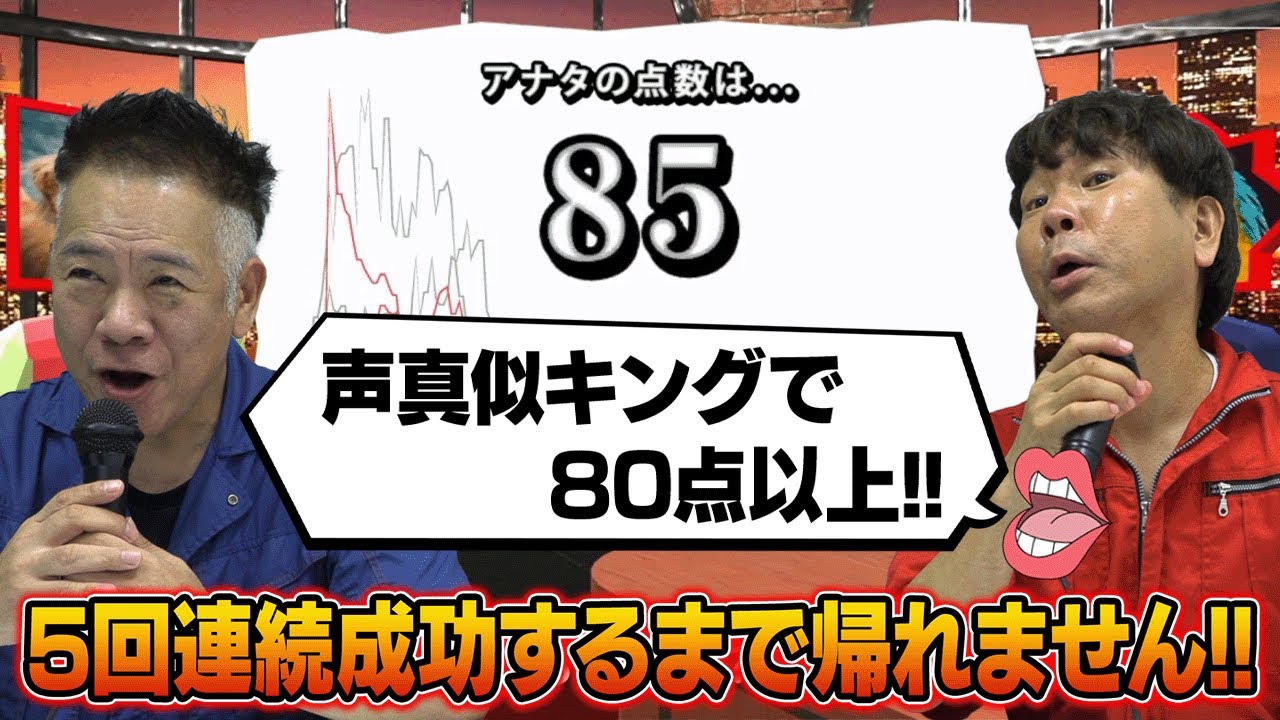 【無謀な挑戦？】声真似キングで80点5回連続出すまで帰れません！