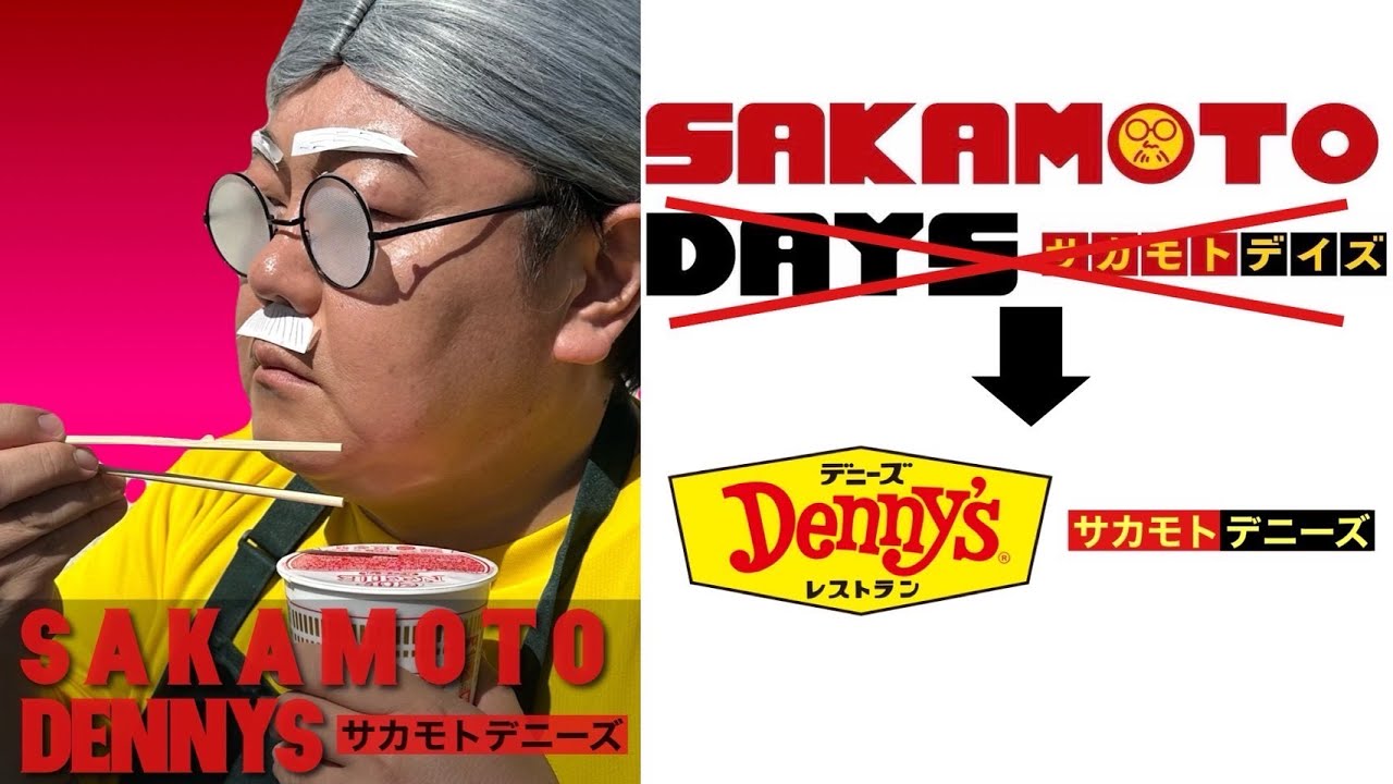 SAKAMOTO DENNYS (サカモトデニーズ)