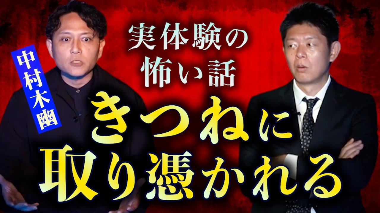 【怪談だけお怪談】実体験怖い話 きつねに取り憑かれたら…本当にヤバい【中村木幽】※切り抜き『島田秀平のお怪談巡り』