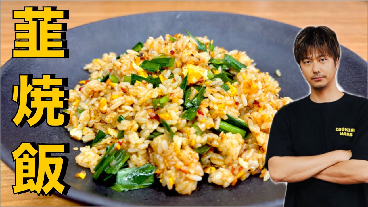 【韮×焼飯】ピリ辛で香りが抜群❗️【韮焼飯】#ニラ#焼飯#チャーハン#米#レシピ#料理#簡単レシピ#料理#cooking