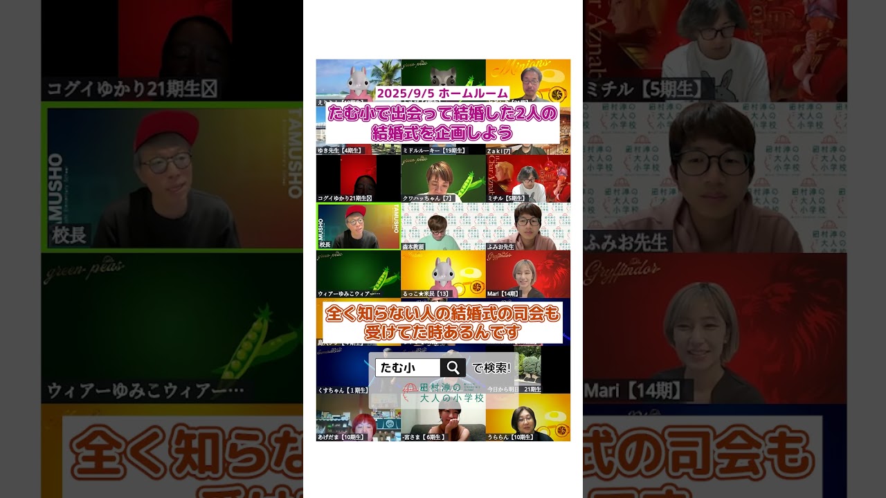 【たむ小】たむ小で出会って結婚した2人の結婚式企画!! #オンラインコミュニティ#大人の小学校 #切り抜き