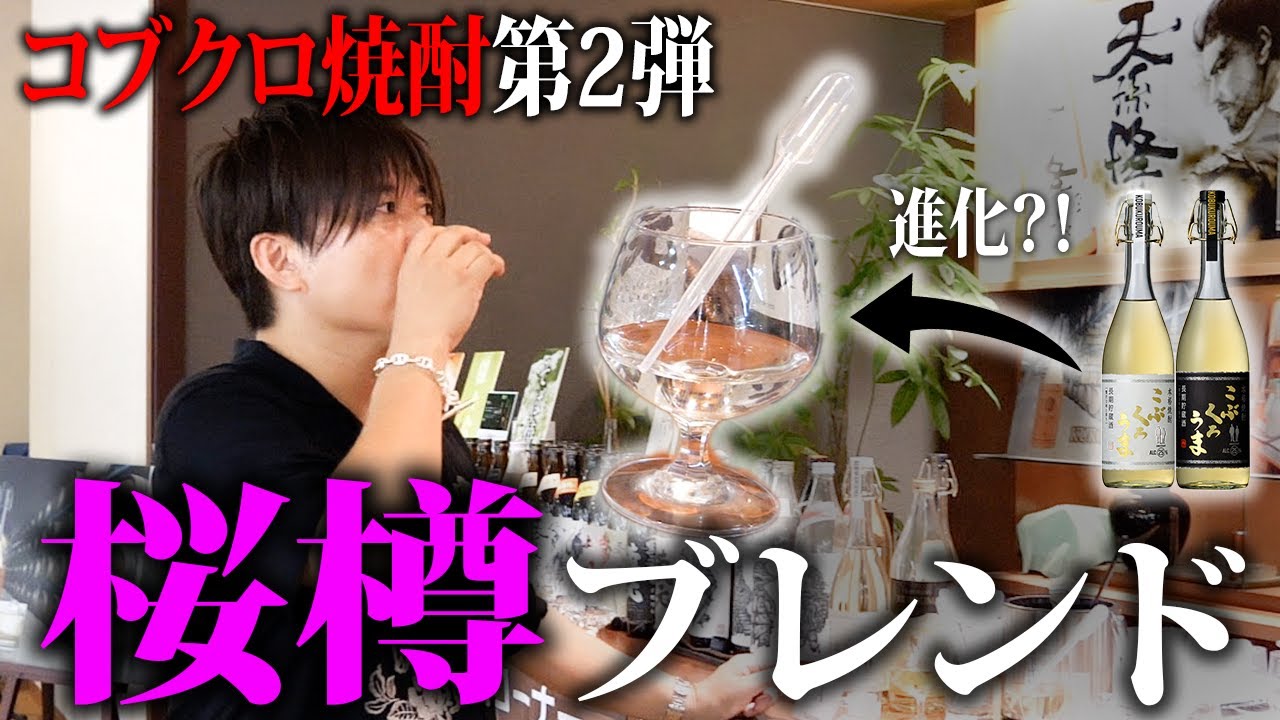 【第２０８回：小渕と黒田】 小渕、桜樽のブレンドパターンを飲み比べ　#コブクロ   #宮崎