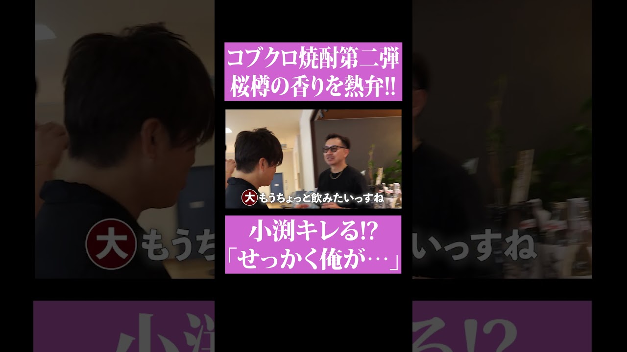 【第２０８回：小渕と黒田】 小渕、桜樽のブレンドパターンを飲み比べ　　 #コブクロ　#宮崎