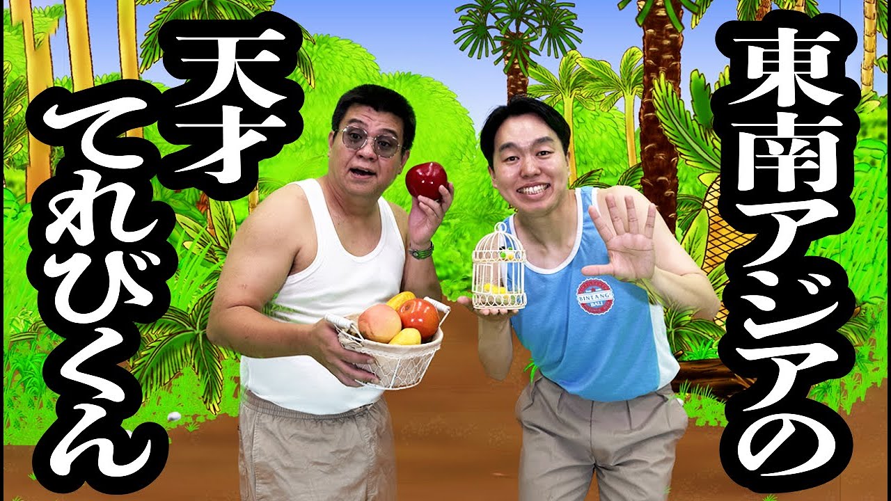 東南アジアの天才てれびくん【ジェラードン】