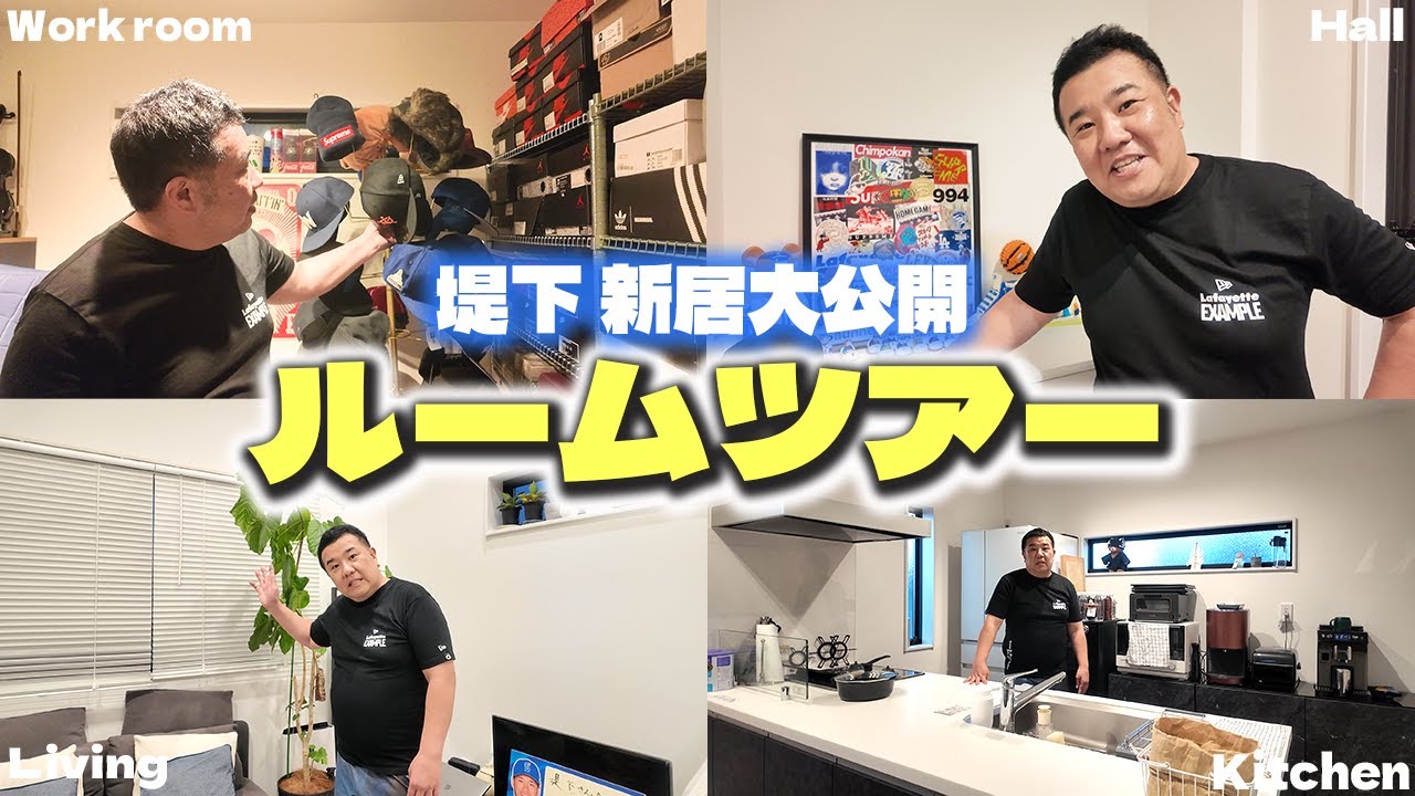 【ルームツアー】堤下初めてのルームツアー！家族で暮らす自宅を大公開！