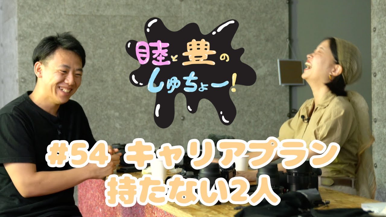 #54 キャリアプラン持たない2人『睦と二葵のしゅちょー』