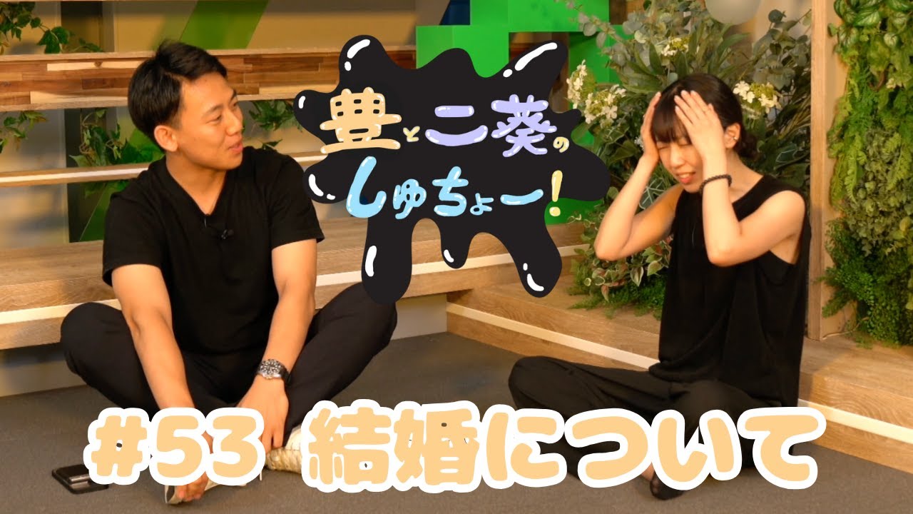#53 結婚について『睦と二葵のしゅちょー』