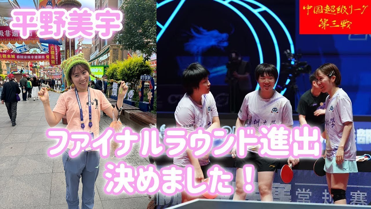 【初めての新彊遠征】ファイナルラウンド進出決めました！【中国超級リーグ第３ラウンド】