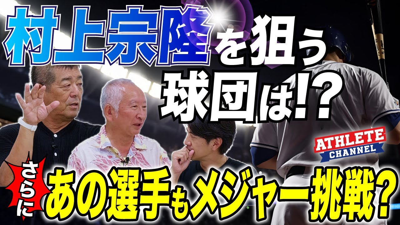 村上宗隆を狙う球団は！？さらにあの選手もメジャー挑戦？
