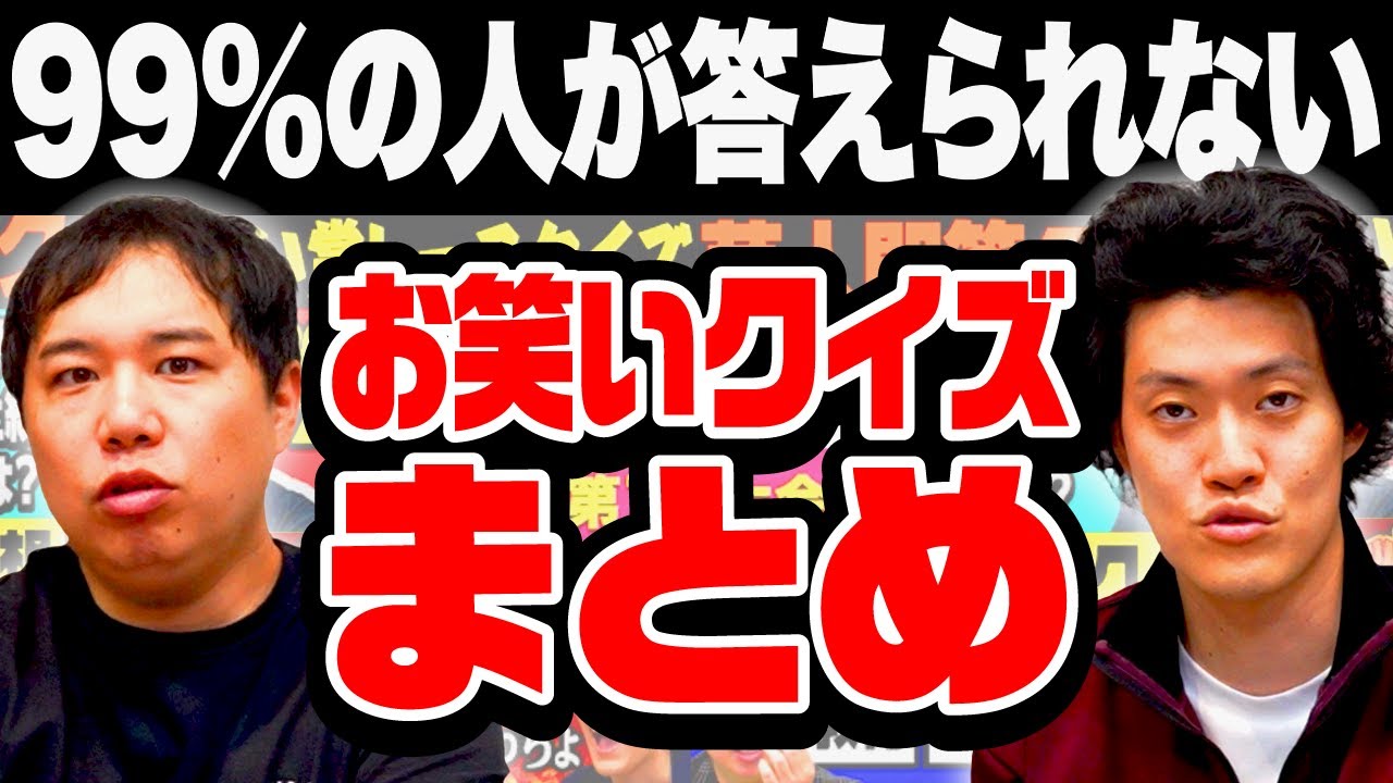 99%の人が答えられないお笑いクイズまとめ【霜降り明星】